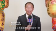 日本众议院议员和田有一朗向新唐人电视台观众拜年