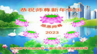 山西法輪功學員恭祝李洪志大師新年好(21條)