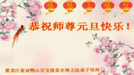 黑龍江法輪功學員恭祝李洪志大師新年好(23條)