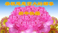 錦州法輪功學員恭祝李洪志大師新年好(22條)
