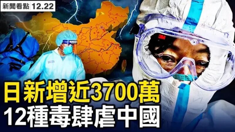 【新聞看點】中國染疫逾2億 「紅人」密集離世