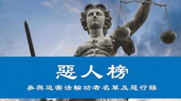 法輪功學員遞迫害者新名單給38國政府 籲制裁