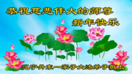 辽宁法轮功学员恭祝李洪志大师新年好(18条)