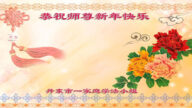 遼寧法輪功學員恭祝李洪志大師新年好(18條)