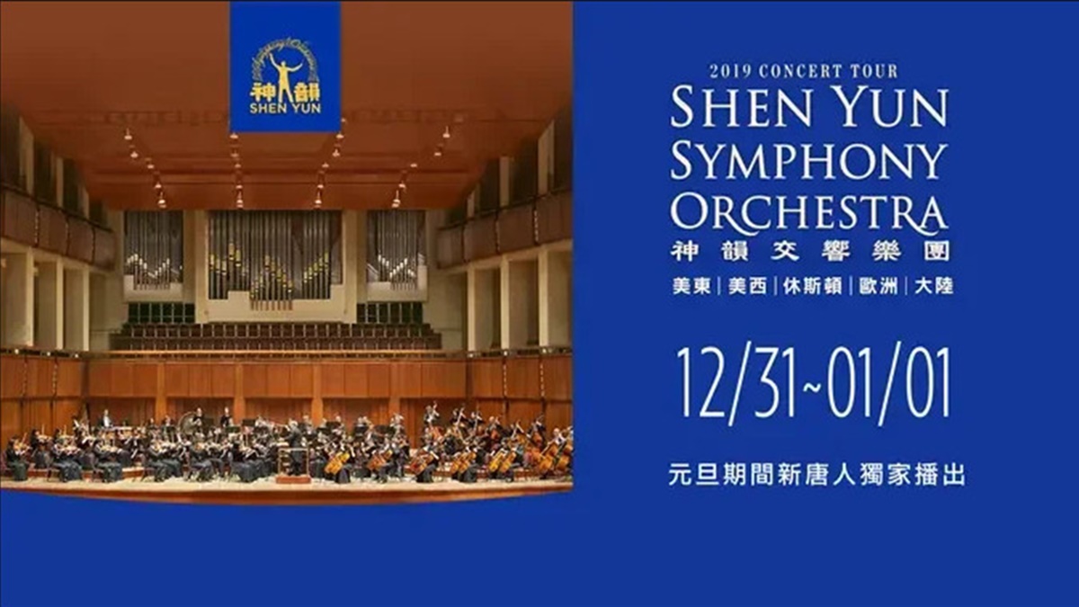 2023元旦 新唐人独家播出《2019神韵交响乐团音乐会》