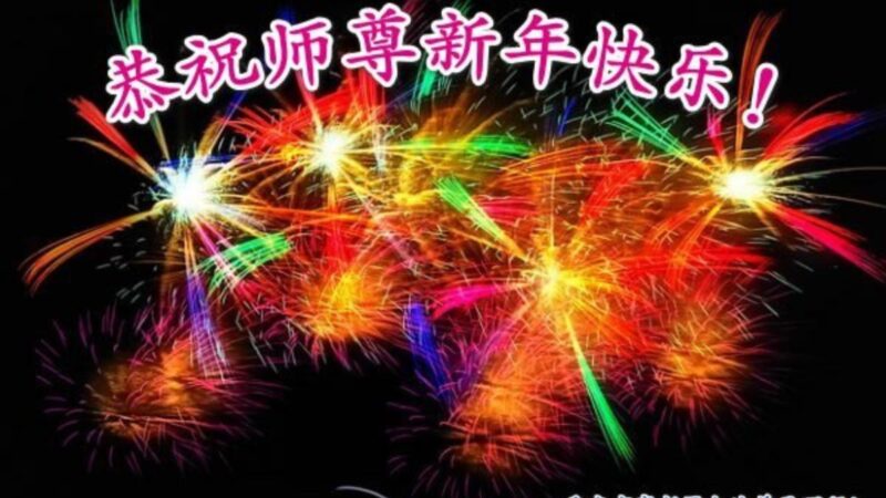 重慶法輪功學員恭祝李洪志大師新年好(19條)