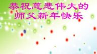 石家莊法輪功學員恭祝李洪志大師新年好(23條)