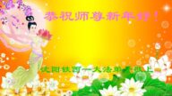 瀋陽法輪功學員恭祝李洪志大師新年好(22條)