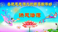 佳木斯法輪功學員恭祝李洪志大師新年好(19條)
