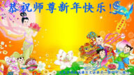 大慶法輪功學員恭祝李洪志大師新年好(19條)
