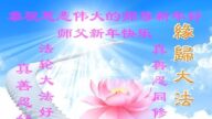 北京法輪功學員恭祝李洪志大師新年好(22條)