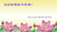 濰坊法輪功學員恭祝李洪志大師新年好(19條)