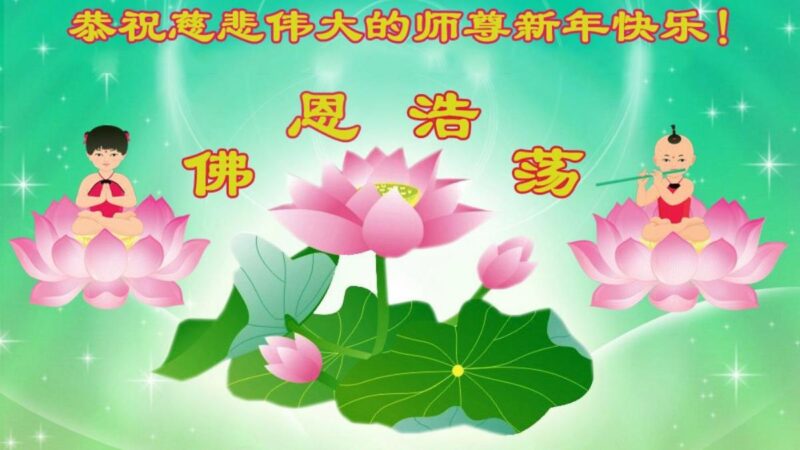 北京法轮功学员和百姓恭祝李洪志大师新年好(22条)