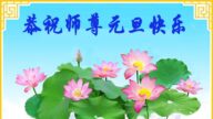 教育系統法輪功學員恭祝李洪志大師新年好(20條)