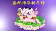 成都法輪功學員恭祝李洪志大師新年好(22條)