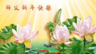 齊齊哈爾法輪功學員恭祝李洪志大師新年好(19條)