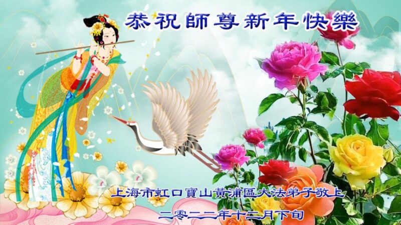 上海法轮功学员恭祝李洪志大师新年好(24条)