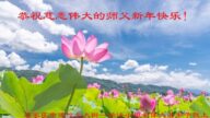 石家莊法輪功學員恭祝李洪志大師新年好(24條)