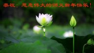 北京法輪功學員恭祝李洪志大師新年好(22條)