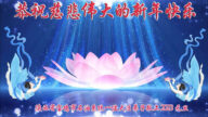 各行业法轮功学员恭祝李洪志大师新年好(27条)