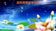 鄉村法輪功學員恭祝李洪志大師新年好(25條)