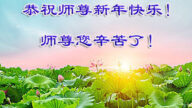 朝陽市法輪功學員恭祝李洪志大師新年好(20條)