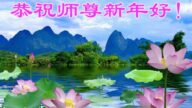 各行業法輪功學員恭祝李洪志大師新年好(30條)