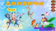 乡村法轮功学员恭祝李洪志大师新年好(26条)