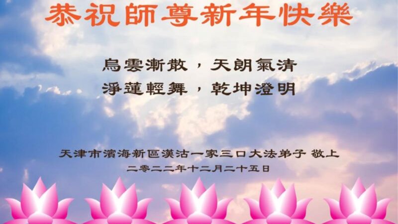 天津法輪功學員恭祝李洪志大師新年好(25條)