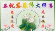 吉林省法輪功學員恭祝李洪志大師新年好(28條)