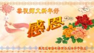 黑龍江法輪功學員恭祝李洪志大師新年好(23條)