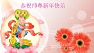 遼寧法輪功學員恭祝李洪志大師新年好(21條)