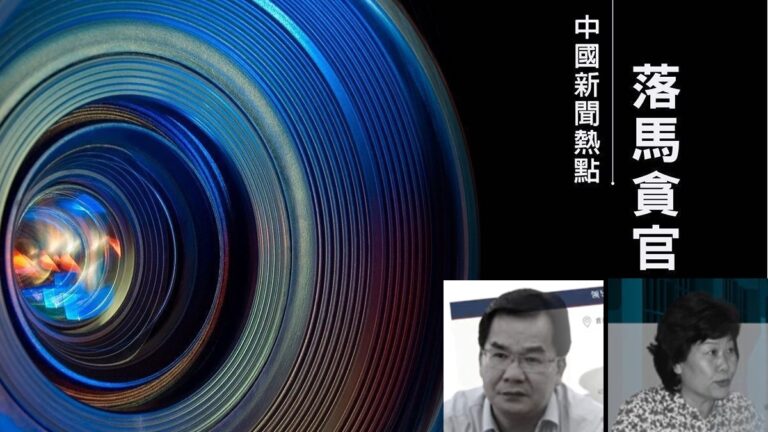 【落馬官員】 受賄超一億 山東官員判死緩 曾迫害法輪功
