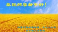 內蒙古法輪功學員恭祝李洪志大師新年好(21條)
