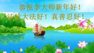 大陆法轮功学员和家人及百姓恭祝李洪志大师新年好(22条)