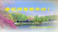 山東法輪功學員恭祝李洪志大師新年好(27條)