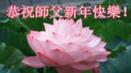 江蘇法輪功學員恭祝李洪志大師新年好(25條)