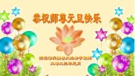 河北法輪功學員恭祝李洪志大師新年好(28條)