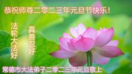 湖南法輪功學員恭祝李洪志大師新年好(25條)