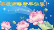遼寧法輪功學員恭祝李洪志大師新年好(24條)
