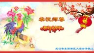 湖北法輪功學員恭祝李洪志大師新年好(23條)