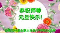 雲南法輪功學員恭祝李洪志大師新年好(20條)