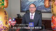 駐加拿大台北經濟文化代表處代表曾厚仁向新唐人觀眾拜年