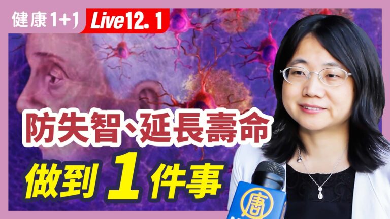 【健康1+1】防失智 延長壽命做到一件事