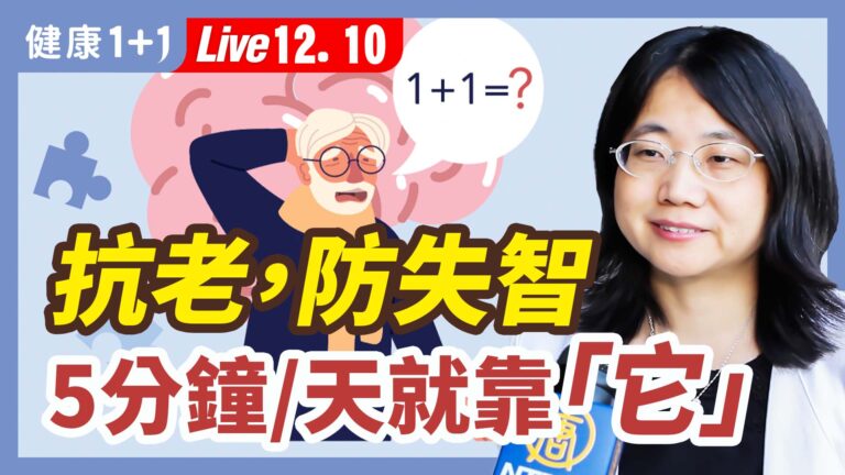 【健康1+1】抗老防失智 每天5分鐘就靠「它」
