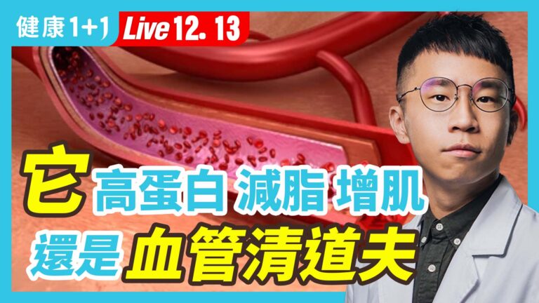 【健康1+1】它高蛋白 減脂增肌 還是血管的清道夫