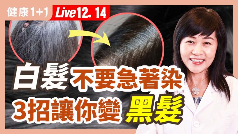 【健康1+1】白髮不要急著染 3招讓你變黑髮