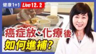 【健康1+1】癌症放、化療後如何進補？