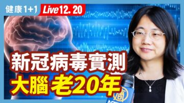 【健康1+1】新冠病毒实测 大脑老20年