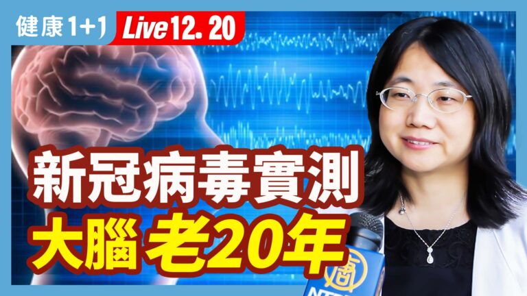 【健康1+1】新冠病毒實測 大腦老20年